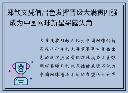 郑钦文凭借出色发挥晋级大满贯四强 成为中国网球新星崭露头角