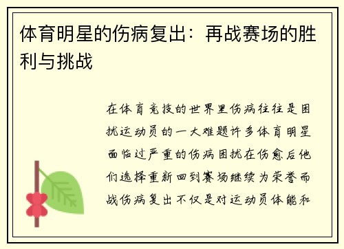 体育明星的伤病复出：再战赛场的胜利与挑战