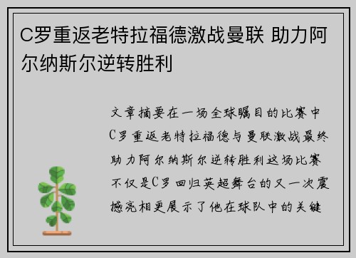 C罗重返老特拉福德激战曼联 助力阿尔纳斯尔逆转胜利 C罗重返老特拉福德激战曼联 助力阿尔纳斯尔逆转胜利