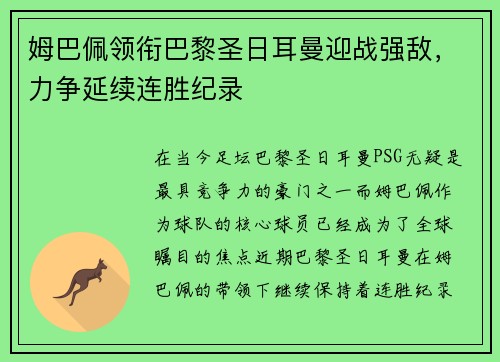 姆巴佩领衔巴黎圣日耳曼迎战强敌，力争延续连胜纪录
