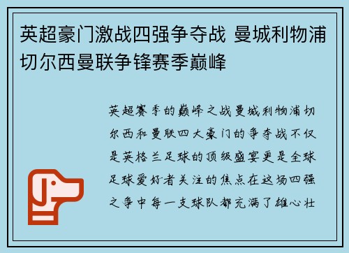 英超豪门激战四强争夺战 曼城利物浦切尔西曼联争锋赛季巅峰