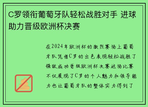 C罗领衔葡萄牙队轻松战胜对手 进球助力晋级欧洲杯决赛