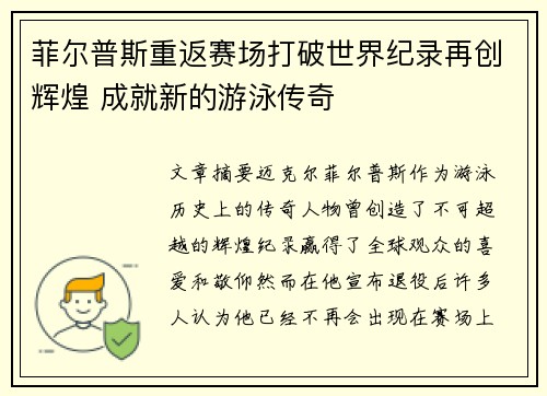 菲尔普斯重返赛场打破世界纪录再创辉煌 成就新的游泳传奇