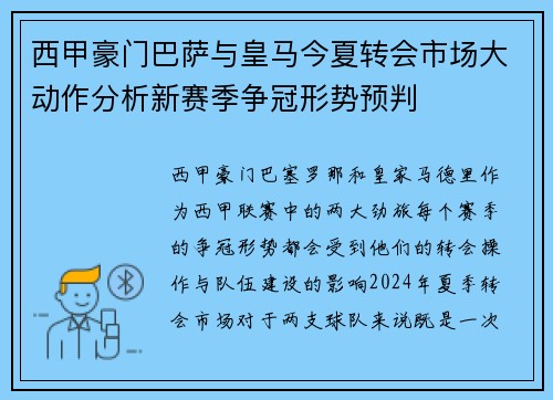 西甲豪门巴萨与皇马今夏转会市场大动作分析新赛季争冠形势预判 西甲豪门巴萨与皇马今夏转会市场大动作分析新赛季争冠形势预判