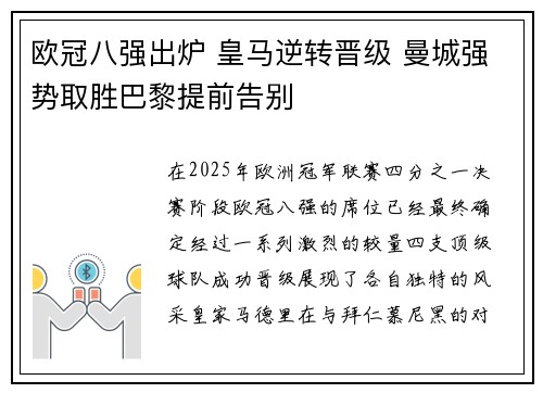 欧冠八强出炉 皇马逆转晋级 曼城强势取胜巴黎提前告别 欧冠八强出炉 皇马逆转晋级 曼城强势取胜巴黎提前告别