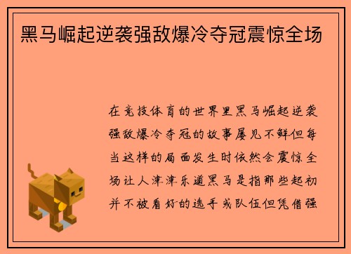 黑马崛起逆袭强敌爆冷夺冠震惊全场