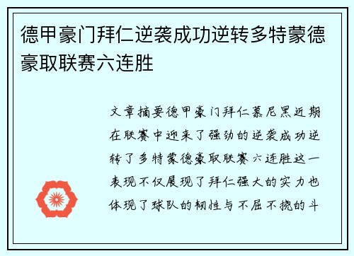 德甲豪门拜仁逆袭成功逆转多特蒙德豪取联赛六连胜 德甲豪门拜仁逆袭成功逆转多特蒙德豪取联赛六连胜