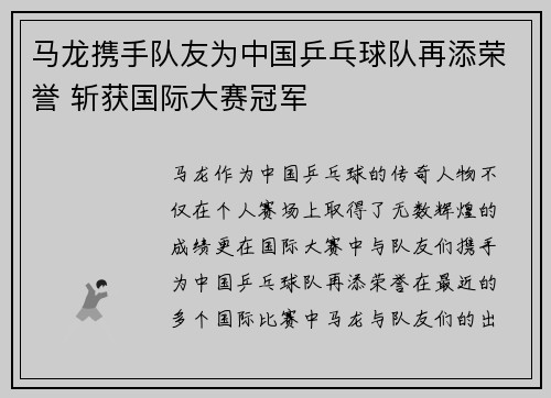 马龙携手队友为中国乒乓球队再添荣誉 斩获国际大赛冠军 马龙携手队友为中国乒乓球队再添荣誉 斩获国际大赛冠军