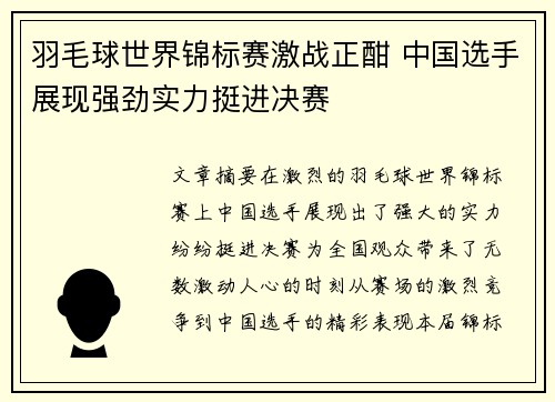 羽毛球世界锦标赛激战正酣 中国选手展现强劲实力挺进决赛 羽毛球世界锦标赛激战正酣 中国选手展现强劲实力挺进决赛