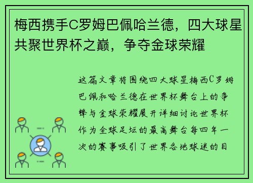 梅西携手C罗姆巴佩哈兰德,四大球星共聚世界杯之巅,争夺金球荣耀 梅西携手C罗姆巴佩哈兰德,四大球星共聚世界杯之巅,争夺金球荣耀