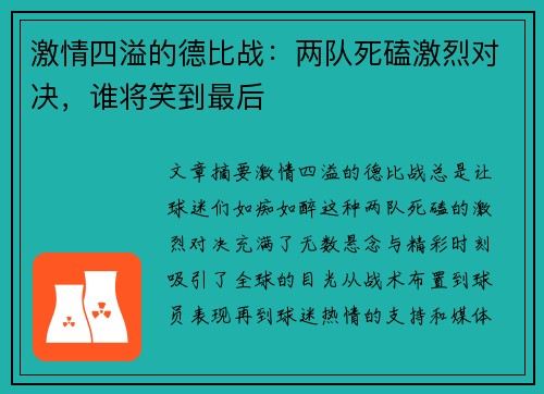 激情四溢的德比战:两队死磕激烈对决,谁将笑到最后 激情四溢的德比战:两队死磕激烈对决,谁将笑到最后