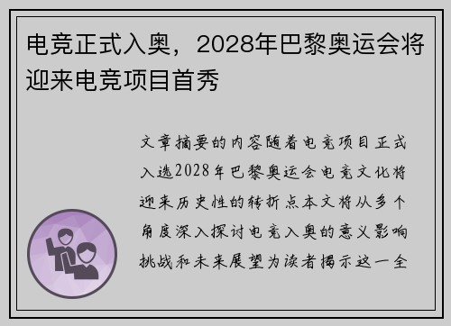 电竞正式入奥,2028年巴黎奥运会将迎来电竞项目首秀 电竞正式入奥,2028年巴黎奥运会将迎来电竞项目首秀