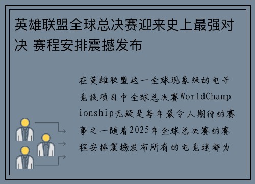 英雄联盟全球总决赛迎来史上最强对决 赛程安排震撼发布 英雄联盟全球总决赛迎来史上最强对决 赛程安排震撼发布