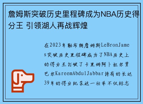詹姆斯突破历史里程碑成为NBA历史得分王 引领湖人再战辉煌 詹姆斯突破历史里程碑成为NBA历史得分王 引领湖人再战辉煌