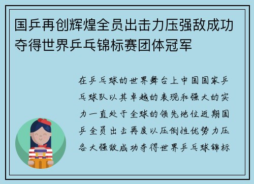 国乒再创辉煌全员出击力压强敌成功夺得世界乒乓锦标赛团体冠军 国乒再创辉煌全员出击力压强敌成功夺得世界乒乓锦标赛团体冠军