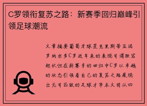 C罗领衔复苏之路:新赛季回归巅峰引领足球潮流 C罗领衔复苏之路:新赛季回归巅峰引领足球潮流