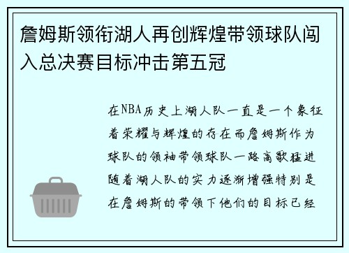 詹姆斯领衔湖人再创辉煌带领球队闯入总决赛目标冲击第五冠