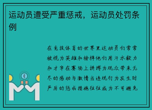 运动员遭受严重惩戒，运动员处罚条例