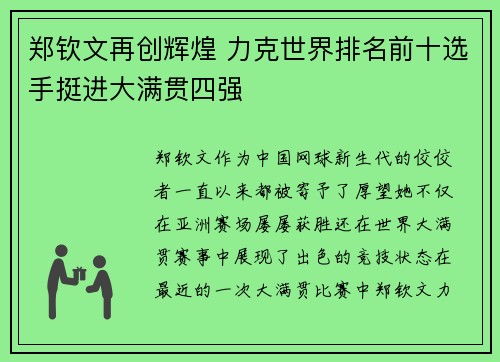 郑钦文再创辉煌 力克世界排名前十选手挺进大满贯四强 郑钦文再创辉煌 力克世界排名前十选手挺进大满贯四强