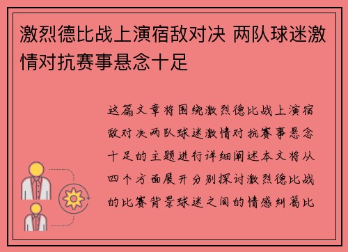 激烈德比战上演宿敌对决 两队球迷激情对抗赛事悬念十足 激烈德比战上演宿敌对决 两队球迷激情对抗赛事悬念十足