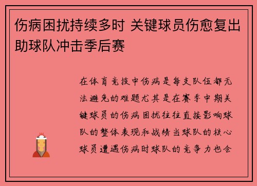 伤病困扰持续多时 关键球员伤愈复出助球队冲击季后赛 伤病困扰持续多时 关键球员伤愈复出助球队冲击季后赛
