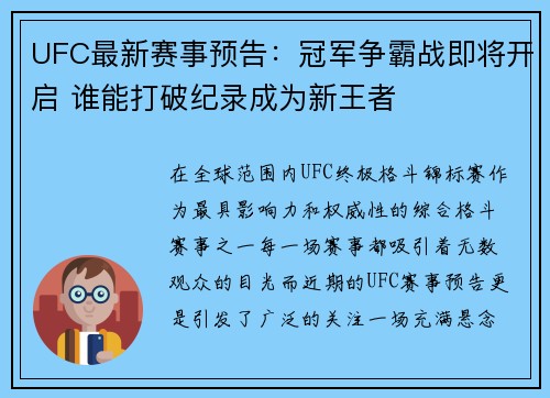 UFC最新赛事预告:冠军争霸战即将开启 谁能打破纪录成为新王者 UFC最新赛事预告:冠军争霸战即将开启 谁能打破纪录成为新王者
