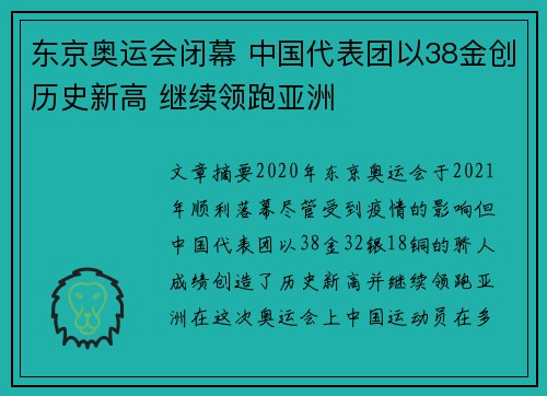东京奥运会闭幕 中国代表团以38金创历史新高 继续领跑亚洲