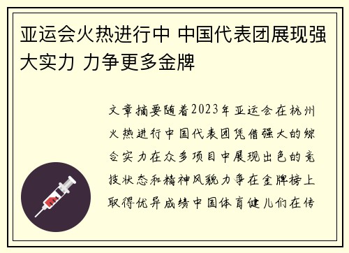 亚运会火热进行中 中国代表团展现强大实力 力争更多金牌