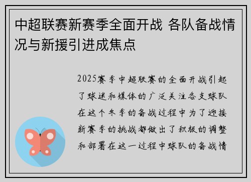中超联赛新赛季全面开战 各队备战情况与新援引进成焦点