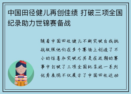 中国田径健儿再创佳绩 打破三项全国纪录助力世锦赛备战