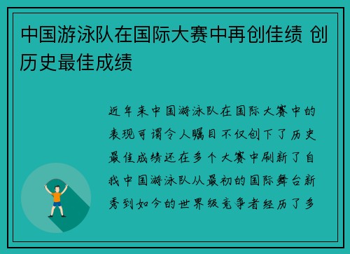 中国游泳队在国际大赛中再创佳绩 创历史最佳成绩