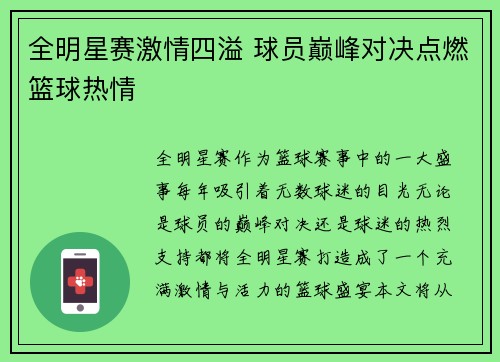 全明星赛激情四溢 球员巅峰对决点燃篮球热情
