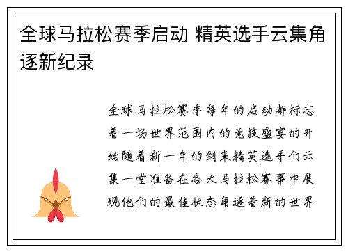 全球马拉松赛季启动 精英选手云集角逐新纪录