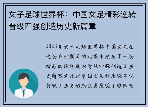 女子足球世界杯：中国女足精彩逆转晋级四强创造历史新篇章