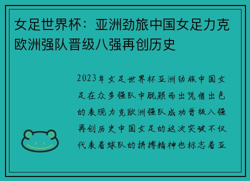 女足世界杯：亚洲劲旅中国女足力克欧洲强队晋级八强再创历史