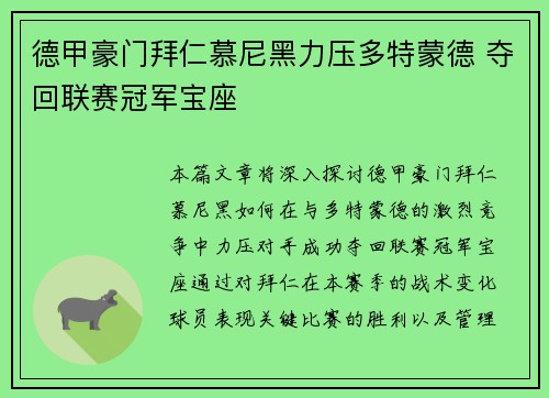 德甲豪门拜仁慕尼黑力压多特蒙德 夺回联赛冠军宝座