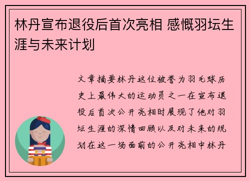 林丹宣布退役后首次亮相 感慨羽坛生涯与未来计划 林丹宣布退役后首次亮相 感慨羽坛生涯与未来计划