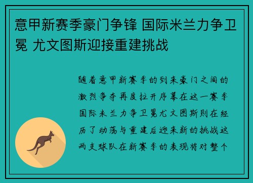 意甲新赛季豪门争锋 国际米兰力争卫冕 尤文图斯迎接重建挑战 意甲新赛季豪门争锋 国际米兰力争卫冕 尤文图斯迎接重建挑战