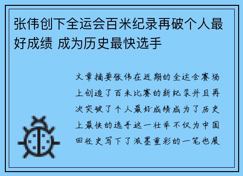张伟创下全运会百米纪录再破个人最好成绩 成为历史最快选手