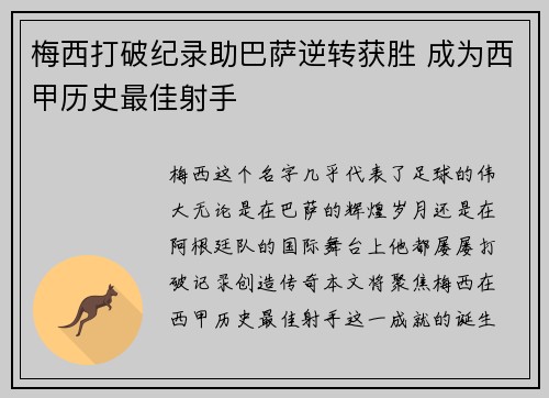 梅西打破纪录助巴萨逆转获胜 成为西甲历史最佳射手 梅西打破纪录助巴萨逆转获胜 成为西甲历史最佳射手