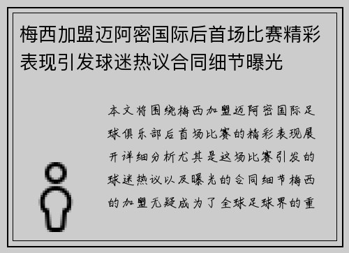梅西加盟迈阿密国际后首场比赛精彩表现引发球迷热议合同细节曝光 梅西加盟迈阿密国际后首场比赛精彩表现引发球迷热议合同细节曝光