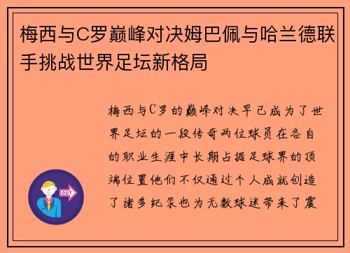 梅西与C罗巅峰对决姆巴佩与哈兰德联手挑战世界足坛新格局 梅西与C罗巅峰对决姆巴佩与哈兰德联手挑战世界足坛新格局