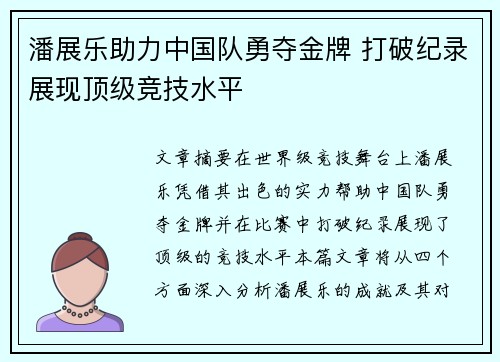 潘展乐助力中国队勇夺金牌 打破纪录展现顶级竞技水平